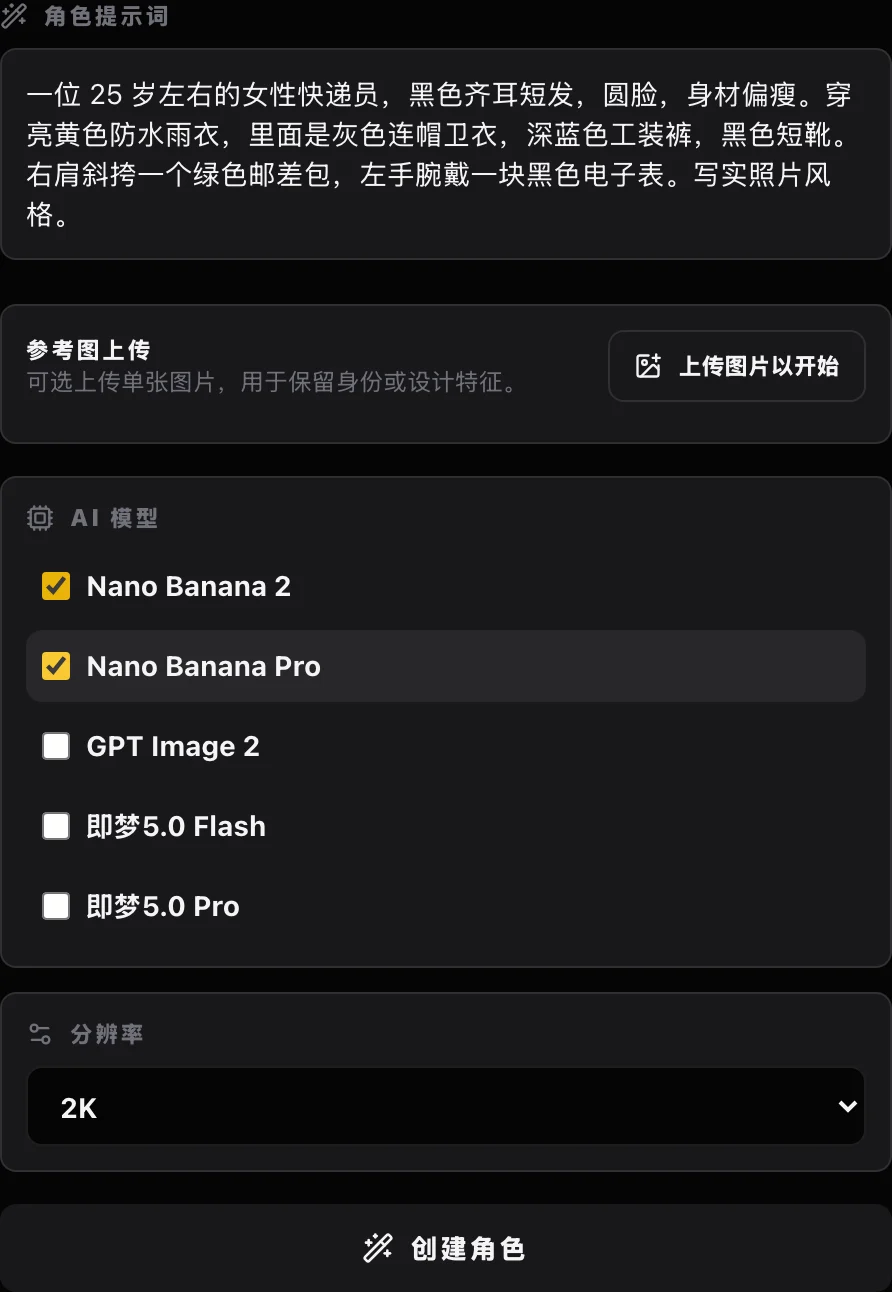 建立面板截圖：角色提示詞裡寫好了快遞員的描述，勾選了 Nano Banana 2 和 Nano Banana Pro，解析度 2K（簡體中文介面）