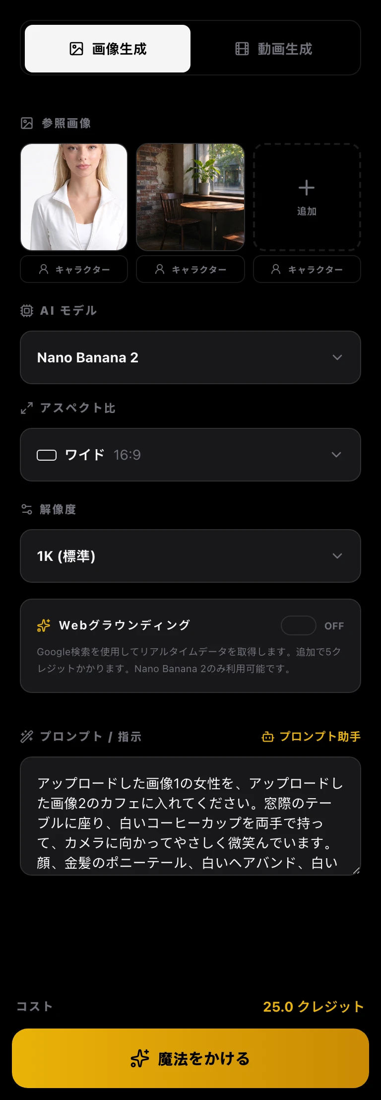 ワークスペースの画面(画像編集の設定):参照画像に人物と場面の2枚、プロンプトはアップロードした画像1と画像2を指定、アスペクト比 16:9、解像度 1K、下にコストが表示されている