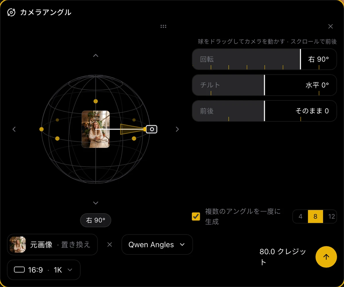 スクリーンショット:「複数のアングルを一度に生成」にチェックして 8 を選ぶと、球の上に黄色いカメラ位置の点が8つ現れ、正面、両側、背面、斜め上に並ぶ