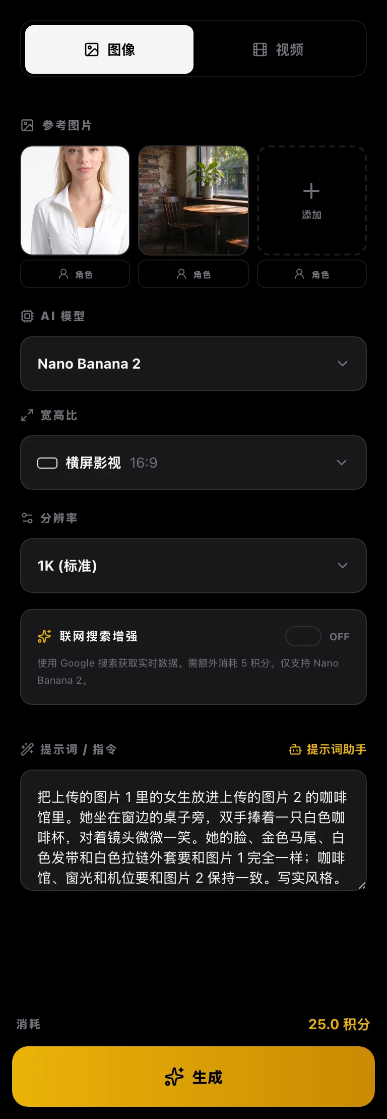 工作区截图(改图设置):参考图片里放了人物和场景两张图,提示词写着上传的图片 1 和图片 2,宽高比 16:9,分辨率 1K,底部显示要消耗的积分