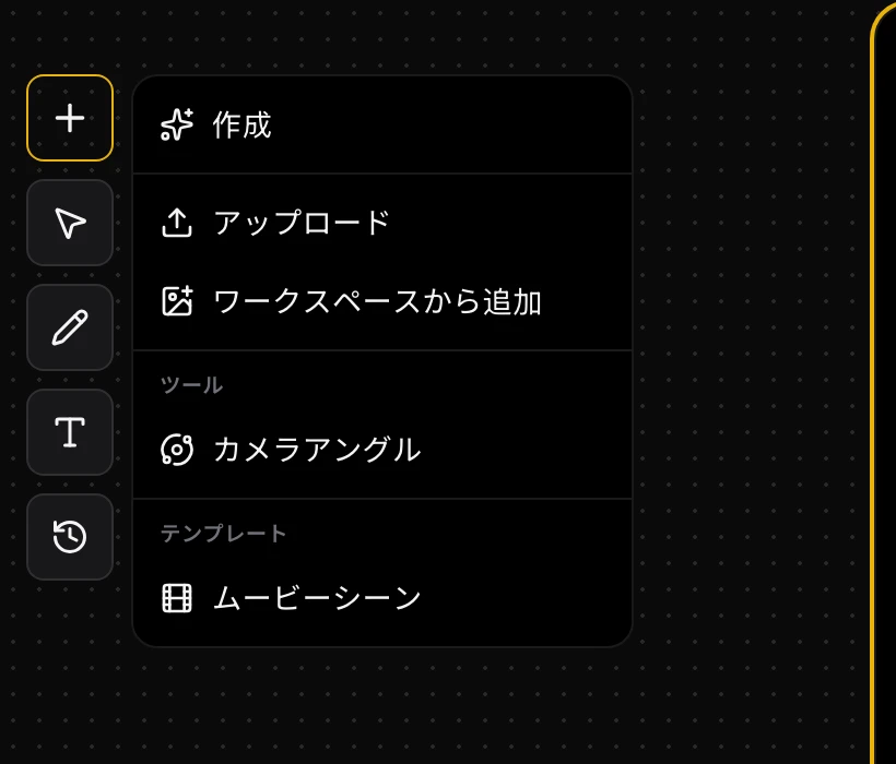 スクリーンショット:シネマティックキャンバスの左の「+」メニューが開き、作成、アップロード、ワークスペースの項目、「ツール」の中の「カメラアングル」、「テンプレート」の中の「ムービーシーン」が並ぶ