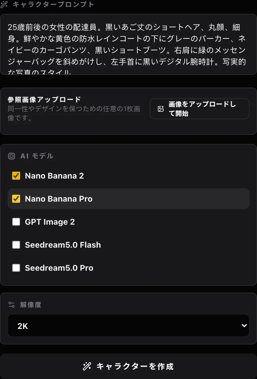 キャラクター作成パネルの画面:キャラクタープロンプトに配達員の説明を入力し、Nano Banana 2とNano Banana Proをチェック、解像度は2K