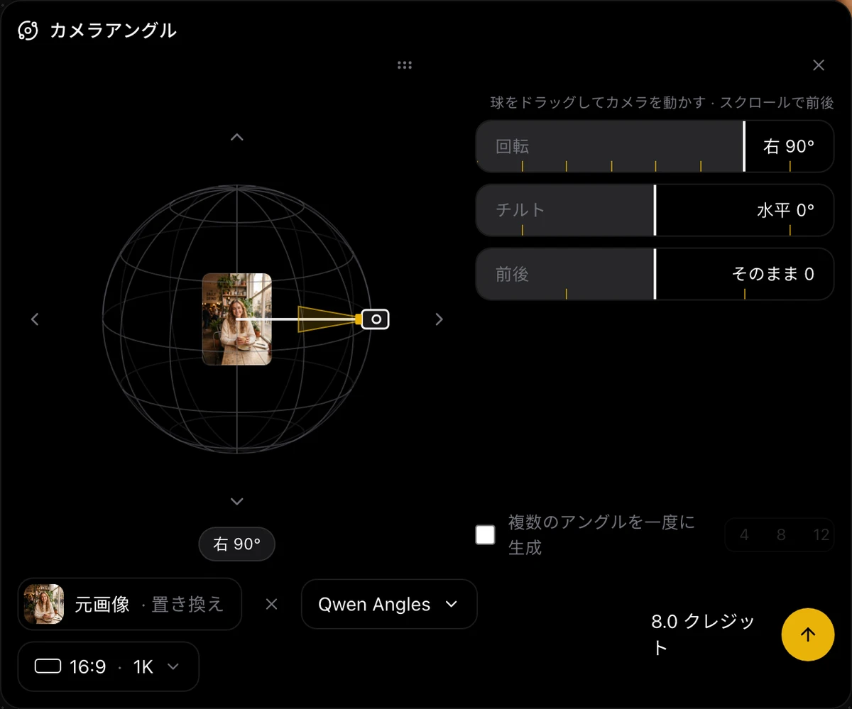スクリーンショット:カメラアングルのパネル。左にワイヤーフレームの球と中央の元画像のサムネイル、カメラは右 90° の位置。右に回転、チルト、前後の3本のスライダー。下に元画像、Qwen Angles、16:9 · 1K、生成ボタン